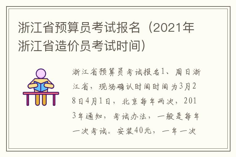 浙江省预算员考试报名（2021年浙江省造价员考试时间）