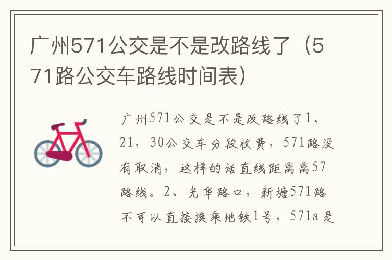 广州571公交是不是改路线了（571路公交车路线时间表）