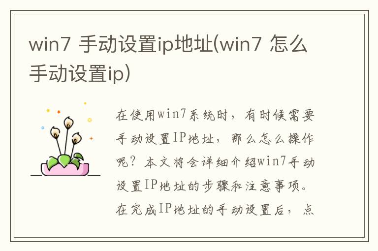 win7 手动设置ip地址(win7 怎么手动设置ip)