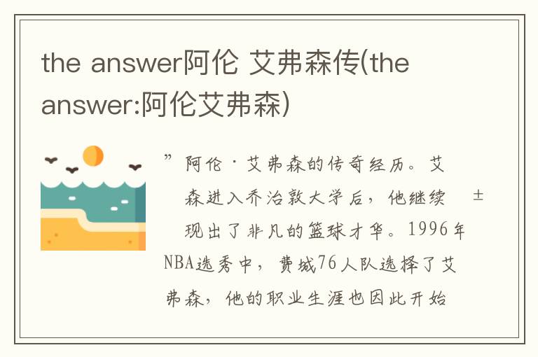 the answer阿伦 艾弗森传(the answer:阿伦艾弗森)